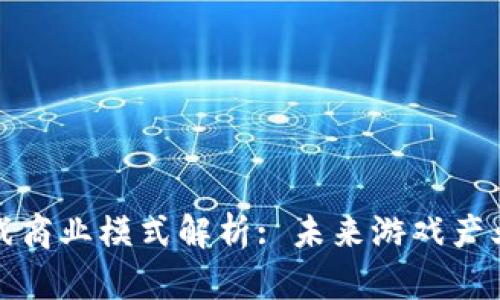区块链游戏商业模式解析: 未来游戏产业的新机遇