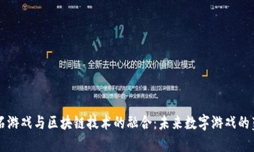 网石游戏与区块链技术的融合：未来数字游戏的蓝图