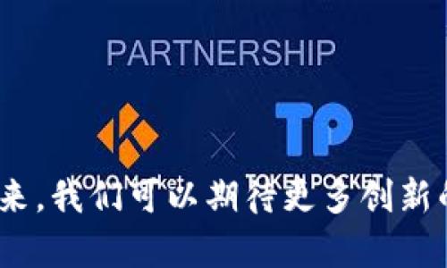   探索树图区块链游戏的未来：如何在数字世界中找到属于你的乐趣 / 

 guanjianci 区块链游戏, 树图区块链, 数字游戏, NFT游戏, 游戏经济 /guanjianci 

引言
随着区块链技术的飞速发展，游戏行业正经历一场前所未有的革命。树图区块链游戏，作为这一趋势中的一部分，正逐渐吸引越来越多人的关注。它不仅为玩家提供了新颖的游戏体验，还通过数字资产的所有权转变了游戏的经济模式。在这篇文章中，我们将深入探讨树图区块链游戏的背景、特点、以及它对未来游戏产业的影响。

树图区块链游戏的定义
树图区块链游戏是一种结合了树状图结构与区块链技术的数字游戏。在这种游戏中，玩家可以通过使用加密货币进行交易，获得属于自己的虚拟资产（如角色、道具、土地等）。不仅如此，树图区块链游戏还允许玩家通过NFT（非同质化代币）来拥有和交换游戏内的资产，这为游戏的商业模式带来了新的可能性。

区块链技术在游戏中的应用
区块链技术在游戏中的应用主要体现在以下几个方面：
ul
    listrong去中心化/strong: 传统游戏往往由单一的服务器控制，而区块链则允许数据在多个节点中存储，从而提高了数据的安全性和透明度。/li
    listrong资产所有权/strong: 玩家可以通过区块链获得游戏内资产的真正所有权，这些资产可以被买卖或转移，不再受限于游戏公司的控制。/li
    listrong智能合约/strong: 使用智能合约，游戏中的交易和规则可以自动执行，减少了人为干扰和欺诈的可能性。/li
    listrong全球经济/strong: 由于区块链没有国界，树图区块链游戏可以吸引全球的玩家，形成一个无国界的游戏经济。/li
/ul

树图区块链游戏的经济模式
树图区块链游戏的经济模式常常以几种形式展现：
ul
    listrong交易手续费/strong: 玩家在交易虚拟资产时，平台会收取一定的手续费，作为平台运营的收入来源。/li
    listrong游戏内代币/strong: 游戏内可以使用的代币（例如用于购买道具、土地等），这些代币的价值可以在外部市场进行交易。/li
    listrongNFT销售/strong: 特殊的角色和物品可以通过NFT售卖，增加了稀缺性和玩家购买的热情。/li
/ul

树图区块链游戏的优势
相较于传统游戏，树图区块链游戏具有以下优势：
ul
    listrong玩家主导/strong: 玩家可以通过自己的努力获得资产并决定如何使用，真正成为游戏的主人。/li
    listrong资产流通性强/strong: 资产可以在市场上自由交易，使得玩家能够以更高的效率获取财富。/li
    listrong安全性/strong: 区块链的去中心化特性及加密机制为玩家的资产提供了更高的安全性。/li
/ul

未来发展趋势
随着技术的不断迭代，树图区块链游戏未来的发展趋势可能会包括：
ul
    listrong更丰富的内容/strong: 随着技术的发展，游戏内容将越来越丰富，玩家将能够体验到更高质量的游戏画面与故事情节。/li
    listrong跨平台游戏/strong: 区块链游戏将实现跨平台的兼容性，让玩家能够通过不同设备进行无缝游戏。/li
    listrong社区治理/strong: 玩家将有机会参与到游戏的决策过程中，由社区共同决定游戏的发展方向。/li
/ul

常见问题解答

1.树图区块链游戏与传统游戏的主要区别是什么？
树图区块链游戏与传统游戏的主要区别在于以下几点：
ul
    listrong所有权/strong: 在传统游戏中，玩家只是暂时使用游戏内的资产，而在树图区块链游戏中，玩家是这些虚拟物品的真正所有者，可以自由交易或转移。/li
    listrong游戏经济/strong: 传统游戏通常依赖于内购和订阅模式，而树图区块链游戏通过代币和NFT的形式，创造出更灵活的经济模式。/li
    listrong去中心化/strong: 传统游戏往往受限于公司规则，而树图区块链游戏则允许玩家在一个去中心化的平台上进行互动，增强玩家的参与感。/li
/ul

2.树图区块链游戏是如何确保安全性的？
安全性是树图区块链游戏的一个重要问题。其主要保障措施包括：
ul
    listrong数据加密/strong: 通过加密技术保证玩家的交易和数据信息不会被篡改。/li
    listrong去中心化存储/strong: 不将数据存储在单一的服务器上，使得数据更难以被攻击。/li
    listrong智能合约的自动执行/strong: 所有交易和协议通过智能合约自动执行，减少了人为错误和欺诈的可能性。/li
/ul

3.参与树图区块链游戏需要哪些成本？
参与树图区块链游戏的成本主要包括：
ul
    listrong购买加密货币/strong: 玩家通常需要购买地区性的加密货币来参与游戏。/li
    listrongNFT资产购买/strong: 玩家购买游戏内资产（如角色或道具）通常需要支付相应的费用，尤其是稀有的NFT，可以非常昂贵。/li
    listrong交易手续费/strong: 进行交易时，通常需要支付一定的手续费，具体费用因平台而异。/li
/ul

4.树图区块链游戏的市场前景如何？
树图区块链游戏的市场前景非常广阔。根据市场调研，随着更多用户开始接受区块链技术，预计游戏行业将迎来爆发式增长。多个业内人士预计，到2025年，区块链游戏的市场规模将达到数十亿美元。许多大型游戏公司和开发者也相继入局，推动了行业的进一步发展。

5.如何选择适合自己的树图区块链游戏？
选择适合自己的树图区块链游戏可以考虑以下几个方面：
ul
    listrong游戏类型/strong: 根据自己的兴趣选择合适的游戏类型，如角色扮演（RPG）、策略、模拟等。/li
    listrong社区活跃度/strong: 参与度高、社区活跃的游戏能带来更多的互动与乐趣。/li
    listrong游戏经济/strong: 理解游戏内的经济模式，评估潜在收益和风险，以此决定是否参与。/li
    listrong开发团队/strong: 研究游戏的开发团队及其背景、口碑和历史，确保他们具备可信赖性。/li
/ul

结论
树图区块链游戏在现代游戏产业中扮演着越来越重要的角色。通过利用区块链技术，它为玩家提供了独特的游戏体验和资产所有权的真实体验。在未来，我们可以期待更多创新的生态系统和经济模型出现，进一步提升玩家的参与感与收益。无论你是游戏爱好者还是投资者，树图区块链游戏都值得你去探索与尝试。