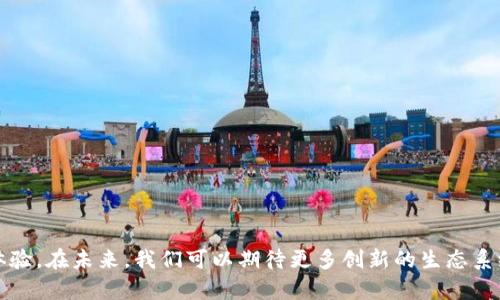   探索树图区块链游戏的未来：如何在数字世界中找到属于你的乐趣 / 

 guanjianci 区块链游戏, 树图区块链, 数字游戏, NFT游戏, 游戏经济 /guanjianci 

引言
随着区块链技术的飞速发展，游戏行业正经历一场前所未有的革命。树图区块链游戏，作为这一趋势中的一部分，正逐渐吸引越来越多人的关注。它不仅为玩家提供了新颖的游戏体验，还通过数字资产的所有权转变了游戏的经济模式。在这篇文章中，我们将深入探讨树图区块链游戏的背景、特点、以及它对未来游戏产业的影响。

树图区块链游戏的定义
树图区块链游戏是一种结合了树状图结构与区块链技术的数字游戏。在这种游戏中，玩家可以通过使用加密货币进行交易，获得属于自己的虚拟资产（如角色、道具、土地等）。不仅如此，树图区块链游戏还允许玩家通过NFT（非同质化代币）来拥有和交换游戏内的资产，这为游戏的商业模式带来了新的可能性。

区块链技术在游戏中的应用
区块链技术在游戏中的应用主要体现在以下几个方面：
ul
    listrong去中心化/strong: 传统游戏往往由单一的服务器控制，而区块链则允许数据在多个节点中存储，从而提高了数据的安全性和透明度。/li
    listrong资产所有权/strong: 玩家可以通过区块链获得游戏内资产的真正所有权，这些资产可以被买卖或转移，不再受限于游戏公司的控制。/li
    listrong智能合约/strong: 使用智能合约，游戏中的交易和规则可以自动执行，减少了人为干扰和欺诈的可能性。/li
    listrong全球经济/strong: 由于区块链没有国界，树图区块链游戏可以吸引全球的玩家，形成一个无国界的游戏经济。/li
/ul

树图区块链游戏的经济模式
树图区块链游戏的经济模式常常以几种形式展现：
ul
    listrong交易手续费/strong: 玩家在交易虚拟资产时，平台会收取一定的手续费，作为平台运营的收入来源。/li
    listrong游戏内代币/strong: 游戏内可以使用的代币（例如用于购买道具、土地等），这些代币的价值可以在外部市场进行交易。/li
    listrongNFT销售/strong: 特殊的角色和物品可以通过NFT售卖，增加了稀缺性和玩家购买的热情。/li
/ul

树图区块链游戏的优势
相较于传统游戏，树图区块链游戏具有以下优势：
ul
    listrong玩家主导/strong: 玩家可以通过自己的努力获得资产并决定如何使用，真正成为游戏的主人。/li
    listrong资产流通性强/strong: 资产可以在市场上自由交易，使得玩家能够以更高的效率获取财富。/li
    listrong安全性/strong: 区块链的去中心化特性及加密机制为玩家的资产提供了更高的安全性。/li
/ul

未来发展趋势
随着技术的不断迭代，树图区块链游戏未来的发展趋势可能会包括：
ul
    listrong更丰富的内容/strong: 随着技术的发展，游戏内容将越来越丰富，玩家将能够体验到更高质量的游戏画面与故事情节。/li
    listrong跨平台游戏/strong: 区块链游戏将实现跨平台的兼容性，让玩家能够通过不同设备进行无缝游戏。/li
    listrong社区治理/strong: 玩家将有机会参与到游戏的决策过程中，由社区共同决定游戏的发展方向。/li
/ul

常见问题解答

1.树图区块链游戏与传统游戏的主要区别是什么？
树图区块链游戏与传统游戏的主要区别在于以下几点：
ul
    listrong所有权/strong: 在传统游戏中，玩家只是暂时使用游戏内的资产，而在树图区块链游戏中，玩家是这些虚拟物品的真正所有者，可以自由交易或转移。/li
    listrong游戏经济/strong: 传统游戏通常依赖于内购和订阅模式，而树图区块链游戏通过代币和NFT的形式，创造出更灵活的经济模式。/li
    listrong去中心化/strong: 传统游戏往往受限于公司规则，而树图区块链游戏则允许玩家在一个去中心化的平台上进行互动，增强玩家的参与感。/li
/ul

2.树图区块链游戏是如何确保安全性的？
安全性是树图区块链游戏的一个重要问题。其主要保障措施包括：
ul
    listrong数据加密/strong: 通过加密技术保证玩家的交易和数据信息不会被篡改。/li
    listrong去中心化存储/strong: 不将数据存储在单一的服务器上，使得数据更难以被攻击。/li
    listrong智能合约的自动执行/strong: 所有交易和协议通过智能合约自动执行，减少了人为错误和欺诈的可能性。/li
/ul

3.参与树图区块链游戏需要哪些成本？
参与树图区块链游戏的成本主要包括：
ul
    listrong购买加密货币/strong: 玩家通常需要购买地区性的加密货币来参与游戏。/li
    listrongNFT资产购买/strong: 玩家购买游戏内资产（如角色或道具）通常需要支付相应的费用，尤其是稀有的NFT，可以非常昂贵。/li
    listrong交易手续费/strong: 进行交易时，通常需要支付一定的手续费，具体费用因平台而异。/li
/ul

4.树图区块链游戏的市场前景如何？
树图区块链游戏的市场前景非常广阔。根据市场调研，随着更多用户开始接受区块链技术，预计游戏行业将迎来爆发式增长。多个业内人士预计，到2025年，区块链游戏的市场规模将达到数十亿美元。许多大型游戏公司和开发者也相继入局，推动了行业的进一步发展。

5.如何选择适合自己的树图区块链游戏？
选择适合自己的树图区块链游戏可以考虑以下几个方面：
ul
    listrong游戏类型/strong: 根据自己的兴趣选择合适的游戏类型，如角色扮演（RPG）、策略、模拟等。/li
    listrong社区活跃度/strong: 参与度高、社区活跃的游戏能带来更多的互动与乐趣。/li
    listrong游戏经济/strong: 理解游戏内的经济模式，评估潜在收益和风险，以此决定是否参与。/li
    listrong开发团队/strong: 研究游戏的开发团队及其背景、口碑和历史，确保他们具备可信赖性。/li
/ul

结论
树图区块链游戏在现代游戏产业中扮演着越来越重要的角色。通过利用区块链技术，它为玩家提供了独特的游戏体验和资产所有权的真实体验。在未来，我们可以期待更多创新的生态系统和经济模型出现，进一步提升玩家的参与感与收益。无论你是游戏爱好者还是投资者，树图区块链游戏都值得你去探索与尝试。