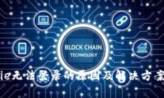 Bitpie无法登录的原因及解决方案详解