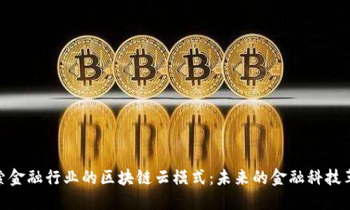 探索金融行业的区块链云模式：未来的金融科技革命
