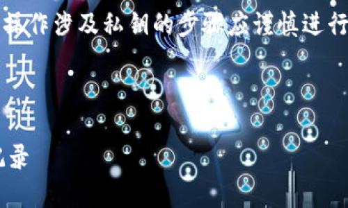 注意：为了确保用户的资金安全，操作涉及私钥的步骤应谨慎进行，不要轻易分享或泄露私钥信息。

以下是您请求的和关键词：

如何在比特派钱包中查看私钥记录