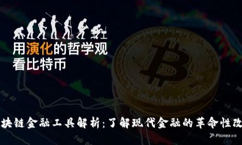 区块链金融工具解析：了解现代金融的革命性改变