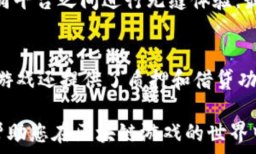    
tiaoti2023年最新区块链小游戏推荐：畅玩与投资并存的精彩体验/tiaoti  
区块链游戏, 加密游戏, 游戏投资, NFT游戏, 2023游戏推荐/guanjianci  

区块链技术在近年来迅速发展，并逐渐渗透到各个领域，尤其是游戏行业。区块链游戏作为一种新兴的游戏形式，不仅带来了全新的游戏体验，还为玩家提供了用游戏获利的机会。随着越来越多的游戏开发商加入这一领域，2023年已经出现了许多令人期待的区块链小游戏。在这篇文章中，我们将为您介绍一些最新的区块链小游戏，以及它们的玩法、特点和投资潜力。  

区块链小游戏的定义  
区块链小游戏顾名思义，是将区块链技术应用于游戏开发的一类游戏。与传统游戏不同，区块链游戏通过去中心化的方式，将玩家的资产和游戏进度存储在区块链上。这意味着玩家的资产（如游戏内道具、角色、皮肤等）可以真实拥有，并且可以在不同游戏平台之间进行转移和交易。区块链游戏往往涉及加密货币、智能合约及非同质化代币（NFT）等概念，使得游戏不仅是一种娱乐方式，还是一种投资机会。  
    
2023年最新区块链小游戏推荐  
随着技术的不断进步，2023年涌现出了众多新颖有趣的区块链小游戏。以下是一些值得一试的最新区块链小游戏：  

h41. Axie Infinity/h4  
Axie Infinity是一款受到广泛欢迎的区块链游戏，融合了养成、战斗和交易的元素。玩家可以养成虚拟的生物——Axies，与其他玩家进行对战，提升自己的Axie能力并获得奖励。此外，Axie Infinity还允许玩家通过购买和出售Axies来赚取利润。随着游戏经济系统的完善，Axie Infinity的玩家社区不断壮大。  

h42. The Sandbox/h4  
The Sandbox是一款开放式游戏平台，允许玩家创建、拥有和交易自己的游戏世界。玩家可以使用Sandbox的工具和资源，设计自己的游戏，建造虚拟地产并出售给其他玩家。游戏中的资产可以通过NFT进行交易，实现真正的所有权。这种参与感和创造性，新鲜的玩法吸引了大批玩家加入。  

h43. Decentraland/h4  
Decentraland是一款虚拟现实平台，玩家可以在其中购买土地、创建市场并开发应用程序。通过使用MANA代币，玩家可以在Decentraland中进行交易，获取土地并开展各种活动。Decentraland允许用户自由创造内容，让玩家在其中体验无尽的可能性，是一个充满创意和互动的虚拟世界。  

h44. My Neighbor Alice/h4  
My Neighbor Alice是一款结合了城市建设与社交元素的区块链游戏。玩家可以在游戏中购买和建造自己的土地，与其他玩家互动与交换物品。游戏中的物品和土地均以NFT形式存在，玩家所创造的世界是独一无二的。此外，My Neighbor Alice还定期举办活动，加深玩家之间的互动。  

h45. Lost Relics/h4  
Lost Relics是一款以冒险为主题的区块链游戏，玩家需要探索地下城，收集丰富的道具和宝藏。游戏中的装备和道具均为NFT形式，玩家可以通过战斗获得，并在市场上进行交易。Lost Relics结合了经典的动作冒险元素与区块链技术，吸引了不少玩家。  

区块链小游戏的投资潜力分析  
通过了解最新的区块链小游戏，玩家不仅可以享受游戏乐趣，还能够探索投资的机会。那么，区块链小游戏的投资潜力如何呢？以下将从多个方面进行分析：  

h41. 经济系统的可持续性/h4  
区块链小游戏的成功与否，往往取决于其经济系统的可持续性。一些游戏利用通证经济鼓励玩家之间的互动和交易，从而提高了游戏的活跃度。此外，这些游戏的设计需要建立合理的奖励机制，确保玩家的投入和回报之间的平衡，这样才能吸引更多的用户参与，形成良性的生态圈。  

h42. NFT资产的价值/h4  
区块链游戏中的NFT资产成为了新的投资亮点。稀有的游戏道具、角色等都可以成为价值颇高的投资项目。玩家在游戏中获得的各种稀有物品，其价值往往随着游戏热度的上升而增长。因此，合理评估和把握NFT资产的价值，对于投资者来说至关重要。  

h43. 社区和用户基础/h4  
区块链游戏的玩家社区和用户基础对于游戏的长期发展极为重要。一个活跃的社区不仅能增加游戏的曝光度，还能提升游戏内经济活动的频繁程度。良好的社区互动，能吸引新玩家加入，形成良性的循环。而对于投资者来说，社区活跃度高的游戏，其投资风险往往较低，但也需要关注各个社区的反馈。  

h44. 游戏开发者和团队的背景/h4  
优秀的开发团队和明确的游戏规划是决定一款区块链游戏是否会成功的重要因素。玩家和投资者在参与之前，应该对开发团队的背景进行调研，了解团队的能力和过往的成功案例。透明度高的项目，往往更容易获得玩家和投资者的信任。  

h45. 风险管理/h4  
投资区块链小游戏的同时，也要考虑到潜在的风险。市场波动、政策监管以及游戏本身的开发进度都可能影响游戏的长期发展。因此，在进行投资时，建议采取谨慎的态度和合理的风险控制策略，避免因市场变化而遭受损失。  

可能相关的问题  

h41. 区块链游戏和传统游戏有什么区别？/h4  
区块链游戏与传统游戏的核心区别在于资产的所有权和经济模型。传统游戏中的虚拟资产通常是由开发公司拥有的，玩家无法真正拥有这些资产。而在区块链游戏中，玩家通过区块链技术获得了对游戏资产的真正所有权，可以对其进行交易。这使得区块链游戏不仅可以作为娱乐工具，同时也能够作为投资工具。  

h42. 投资区块链小游戏有哪些风险？/h4  
投资区块链小游戏的风险主要包括市场波动风险、技术风险和政策风险。市场波动风险体现在游戏市场的竞争和玩家人数的变化；技术风险则涉及游戏服务器、区块链技术的缺陷或黑客攻击等问题；政策风险包括各国对加密货币和区块链的监管政策会影响游戏的发展。因此，投资者在选择投资项目时需要对这些风险进行全面评估。  

h43. 如何选择合适的区块链游戏进行投资？/h4  
选择合适的区块链游戏进行投资，需要从多个角度进行分析。首先，了解游戏的经济模型和资产的流动性；其次，关注社区的活跃度和项目开发团队的背景；最后，研究市场上同类游戏的发展趋势，从中做出理性判断。投资前要进行充分的市场调研，确保选择的项目能够持续发展。  

h44. 区块链游戏的未来发展趋势如何？/h4  
随着技术的不断发展，区块链游戏的未来发展趋势将愈加多样化。首先，游戏将融入更多的现实世界元素，增强玩家的沉浸感；其次，跨平台互通将成为区块链游戏的一大亮点，玩家可以在不同平台之间进行无缝体验。最后，随着政策的逐渐明确，区块链游戏将获得更广泛的市场，吸引更多的投资者和用户参与其中。  

h45. 区块链游戏如何获取收益？/h4  
区块链游戏获取收益的途径多种多样。玩家可以通过战斗、完成任务、参与活动等方式获得游戏内的代币或NFT。同时，玩家还可以在市场上交易自己的游戏资产，获取收益。此外，一些区块链游戏还提供了质押和借贷功能，让玩家可以通过玩游戏来获取利息。而合作者和游戏开发者，则可以通过销售游戏和内购道具等方式获得收益。  

综上所述，2023年的区块链小游戏为玩家们提供了全新的游戏体验和投资机会。在享受游戏乐趣的同时，投资者还需深入研究市场，选择适合自己的区块链游戏参与其中。希望这些信息能帮助您在区块链游戏的世界中获得成功和乐趣。  