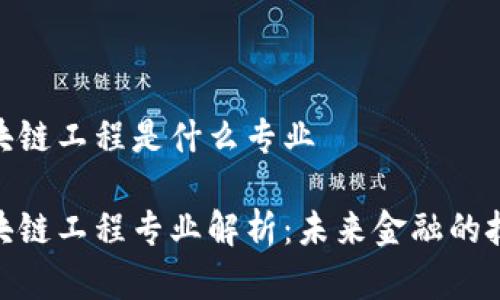 金融区块链工程是什么专业

金融区块链工程专业解析：未来金融的技术趋势