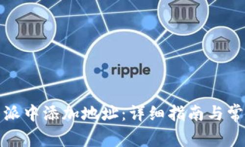 如何在比特派中添加地址：详细指南与常见问题解答