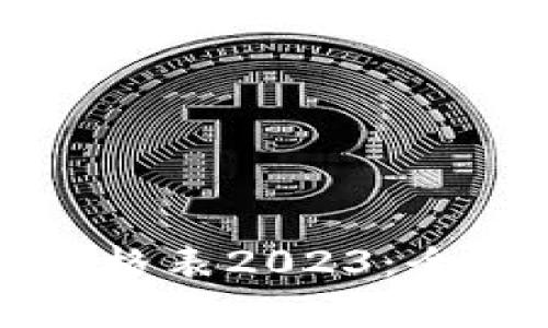 区块链游戏开发价格表2023：全面解析与市场趋势