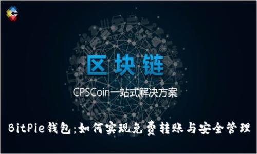 BitPie钱包：如何实现免费转账与安全管理