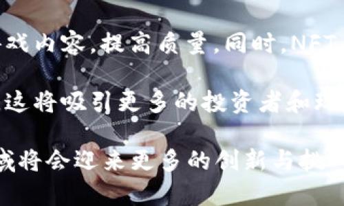   2023年最具潜力的区块链游戏名称及其特点分析 / 

 guanjianci 区块链游戏, 必玩游戏, NFT游戏, 去中心化, 游戏经济 /guanjianci 

在过去的几年中，区块链技术的飞速发展使得它从一个名词逐渐走进了人们的视野，特别是在游戏领域。随着越来越多的开发者意识到区块链能够带来的透明性和公平性，越来越多的游戏也应运而生。本文将深入探讨2023年最具潜力的区块链游戏名字及其特性，并解答一些相关问题。

一、区块链游戏的定义及特点
区块链游戏是指基于区块链技术开发的电子游戏，它们具有以下几个显著特点：透明性和公平性、玩家对于资产的真正拥有权、去中心化，同时还可能包含NFT（非同质化代币）等新兴要素。

透明性和公平性是区块链技术最为突出的特点之一。在区块链上，所有的数据都是公开可查的，玩家可以方便地验证游戏的机制和交易的合法性，从而减少游戏中的欺诈风险。

玩家对于资产的真正拥有权也是区块链游戏的一个重要特性。不同于传统游戏中玩家只能使用游戏公司提供的虚拟资产，区块链游戏中的资产是由智能合约管理的，玩家真正拥有这些资产，可以自由交易、转让和出售。

去中心化是区块链技术的本质。在去中心化的平台上，没有单一的控制权，玩家之间的互动更加直接且高效。同时，去中心化还意味着游戏开发者和玩家之间的关系更加开放与友好。

二、2023年最具潜力的区块链游戏名称及特点

对于许多玩家来说，游戏不仅仅是一个简单的设计，它还往往蕴含着游戏的主题、玩法和特点。在这一部分，我们将分析一些2023年最具潜力的区块链游戏，并讨论它们的功能和特性。

h41. Axie Infinity/h4
Axie Infinity 是一款基于以太坊的游戏平台，玩家可以在游戏中收集、繁殖、战斗和交易名为 Axies 的虚拟生物。Axie Infinity 的最大亮点在于它结合了 NFT 技术，玩家拥有的每个 Axie 都是独一无二的，可以在市场上自由交易。

该游戏的经济体系基于代币机制，玩家通过游戏获得的奖励可以用于交易、购买道具或者与其他玩家互动，创造了一个健康的游戏生态。游戏中有丰富的社交功能，玩家之间可以组队作战，参与公会，使得玩家的社交体验大大增强。

h42. Decentraland/h4
Decentraland 是一个虚拟现实平台，允许用户以区块链的形式拥有数字土地。在这个开放的世界中，用户可以创建、体验和赚钱。玩家可以购买土地并在其上构建自己的虚拟财产，创建游戏、应用程序、艺术作品和线下活动。

Decentraland 的经济模型依赖于其本地货币 MANA，玩家可以通过交易土地和虚拟物品实现收益。其去中心化的特点使得用户在平台上的所有权和收入完全掌握在自己手中，相比传统的游戏模式，Decentraland 提供了更高的自由度。

h43. The Sandbox/h4
The Sandbox 是另一款结合了区块链技术和创作的平台，玩家可以使用其内置的工具创建、分享和赚钱。玩家可以在 Sandbox 中构建自己的世界，并设计独特的游戏体验。同时，该平台也支持用户将自己创作的资产转化为 NFT，并在市场上出售。

The Sandbox 的经济生态系统通过 SAND 代币来支持，玩家可以通过参与社区活动、交易虚拟物品和参与游戏活动来获得 SAND。其开放式的创作和交易功能吸引了大量创作者和玩家，形成了一个积极的社区氛围。

h44. Illuvium/h4
Illuvium 是一款以探索为主题的开放世界 RPG 游戏，玩家将探索一个异世界，通过战斗捕捉名为 Illuvials 的生物并与它们战斗。游戏在美术设计和故事情节上都非常出色，给与玩家极佳的沉浸式体验。

Illuvium 使用以太坊区块链，所有的 Illuvials 都是 NFT，玩家的每一步进展都将持久记录在链上，从而确保每个玩家都有自己的游戏历史。游戏结合了竞技和社交，玩家可以与朋友交流并组成团队，增加了游戏的互动乐趣。

h45. Gods Unchained/h4
Gods Unchained 是一款卡牌游戏，类似于炉石传说。玩家通过战斗获得卡牌，这些卡牌同样是NFT，玩家可以通过交易或出售实现收入。该游戏的设计强调战略性，玩家必须结合手中的卡牌来制定最佳战术。

Gods Unchained 的区块链技术确保了卡牌的真实唯一性，使得玩家可以放心地进行交易。游戏的公平性也得到了保障，玩家不会因支付更多费用而获得优势，这种特点吸引了大量竞技玩家参与。

三、游戏与区块链经济的结合
区块链游戏不仅仅是娱乐，它们已逐渐成为一种新形态的经济。在这里，玩家能够通过游戏获得真实的经济收益，游戏中的资产可以转向现实世界的货币，这一点改变了传统游戏的盈利模式。

区块链游戏使用代币经济，通过游戏内的资产（如物品、角色等）进行交易，影响游戏经济的流动性。通过这些机制，游戏也能够吸引更多的玩家，从而形成良性循环。

此外，区块链游戏还为开发者提供了一种新的收入来源，他们不仅可以通过游戏内购买盈利，还可以通过不同的模式（如质押、奖励等）吸引玩家参与。这一切都使得区块链游戏在2023年变得更加多元和复杂。

四、项目可能遇到的问题

h4问题1：区块链游戏如何解决网络安全问题？/h4
随着区块链游戏的快速发展，网络安全琐事成为游戏开发者和玩家关注的重点问题之一。在区块链上，虽然技术上提供了较高的安全性，但依然存在安全漏洞和攻击的风险。这就要求区块链游戏在设计阶段就考虑到安全机制，包括智能合约的审核与安全审计。

一方面，开发者需要选择成熟的区块链技术作为基础，确保其网络的稳定性和安全性。通过寻找已经经过长期验证的平台来部署游戏，可以降低潜在的安全风险。

另一方面，定期的代码审查与更新，尤其是在发现漏洞后及时修复，并保持用户的信息安全，都是确保游戏安全的重要措施。同时，提高玩家的安全意识，建议他们定期更换密码、关注诈骗行为等，将用户安全也纳入网络安全策略中。

h4问题2：区块链游戏如何调节游戏经济的平衡？/h4
区块链游戏的经济体系往往是建立在激励机制之上的，通过代币激励玩家的参与，但不同于传统游戏，区块链游戏的经济模型需要考虑到玩家行为与市场环境的多重因素。

为了保持游戏经济的平衡，开发者需不断监测玩家的行为，适时调整奖励机制。同时，引入多种收入来源和消耗机制，比如通过增加道具消耗、限制虚拟物品的发行等来控制通货膨胀。

在设置激励机制时，开发者需要确保奖励的公平性，使所有玩家都有相同的机会去获得收益。此外，及时与玩家社区互动，收集反馈，有助于调整游戏经济的走向，保持游戏的活跃度和可持续发展。

h4问题3：NFT对区块链游戏的价值究竟是什么？/h4
NFT（非同质化代币）在区块链游戏中扮演着重要的角色，它赋予了虚拟资产真正的拥有权，使得玩家可以自由买卖，不再受制于传统游戏的系统限制。NFT 具有唯一性和不可替代性，这种特性让它在区块链游戏中发挥了重要的经济功能。

例如，玩家在游戏中获取的角色、道具甚至是游戏本身都可以转化为NFT，确保玩家有完全的资产控制权。这不仅提升了玩家的参与感，也创造了一个二级市场，使得玩家能够在时间和精力投入中得到实际回报。

然而，NFT 的价值也可能随着市场热度的变化而波动，因此开发者需要在设计游戏的时候考虑到这一点。提供一种持久的价值消费体验，避免纯粹通过炒作来提升NFT的价值，是每一个开发商需要认真思考的问题。

h4问题4：用户流失是区块链游戏面临的挑战吗？/h4
是的，用户流失在任何游戏中都是一个普遍存在的问题，尤其是区块链游戏。由于这些游戏通常涉及复杂的经济模型、代币交易和比传统游戏更高的学习曲线，新手玩家可能会因为上手难度较大而选择放弃。

为了降低用户流失率，开发者可以通过简化游戏机制、创建新手引导系统、提供奖励机制来鼓励玩家参与，增强他们的游戏体验。同时，及时更新游戏内容，保持新鲜感，能够有效延长玩家的粘性。

此外，建立良好的社区关系，提升玩家的归属感也是减少流失的重要策略。通过社交媒体、论坛、快速反馈机制等方式，增强玩家的参与度，让他们与游戏开发者产生连结，从而提高玩家留存率。

h4问题5：未来区块链游戏的发展趋势是什么？/h4
展望未来，区块链游戏将朝着多个方向发展。首先是去中心化趋势将在更多领域展开，玩家会拥有更大的控制权和参与权。这样的趋势促使游戏开发者在未来的游戏设计上更加注重玩家体验和社区互动。

其次，随着技术的发展，更多制作精良的区块链游戏将涌现出来。开发者将利用更先进的图形引擎和经济模型来吸引玩家，丰富游戏内容，提高质量。同时，NFT、虚拟现实和增强现实也有望与区块链游戏结合，为玩家提供更加沉浸式的体验。

最后，监管措施的完善也将成为区块链游戏发展的关键。伴随市场的日益成熟，局部和全球的监管政策将为用户提供更高的保障，这将吸引更多的投资者和玩家参与其中。

通过以上的分析与讨论，我们可以看到，区块链游戏在2023年展现出了强大的潜力和广阔的前景。随着技术的不断演进，这一领域将会迎来更多的创新与挑战。