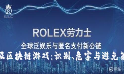 垃圾区块链游戏：识别、危害与避免策略