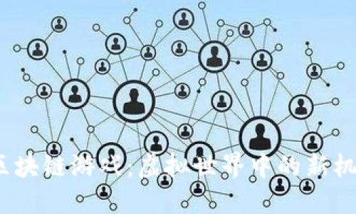 2022年区块链游戏：虚拟世界中的新机遇与挑战