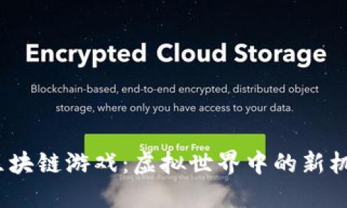 2022年区块链游戏：虚拟世界中的新机遇与挑战