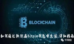如何通过微信在Bitpie钱包中充值：详细指南