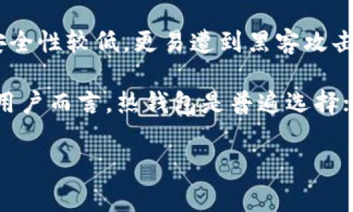 比特派冷钱包什么意思

一、比特派冷钱包的定义
比特派冷钱包是一种用于存储比特币及其他加密货币的数字钱包。与热钱包相对应，冷钱包是指不直接连接到互联网的数字钱包，从而提高了资产的安全性。冷钱包可以分为几种形式，包括硬件钱包、纸钱包等，最重要的一点是，它们不会频繁地与外界网络进行连接，这样可以有效地防止黑客攻击和盗窃。

二、比特派冷钱包的工作原理
冷钱包的工作原理主要基于公钥和私钥的加密技术。用户在创建钱包时，会生成一组密钥：公钥和私钥。公钥类似于银行的账户号码，而私钥则是银行的密码。冷钱包存储私钥，而不让其连接到互联网，这样即使硬件发生故障或者被物理盗窃，私钥也不会被泄露。

三、比特派冷钱包的优势与劣势
比特派冷钱包的主要优势在于其安全性。由于不连接互联网，冷钱包对黑客攻击几乎是免疫的。此外，许多冷钱包采用了多重签名技术，进一步增强了安全性。

然而，冷钱包也有其劣势。最主要的劣势是其不便捷性。当用户需要进行交易时，必须将冷钱包连接到网络，这个过程既繁琐也做好了充分的准备。此外，一旦用户忘记了私钥或丢失了冷钱包，资产将无法找回。

四、比特派冷钱包的使用步骤
使用比特派冷钱包的步骤相对简单，首先需要选择和购买一个冷钱包，常见品牌如Ledger和Trezor等。购买后，按照说明书进行初始化，设置安全选项，比如屏幕密码或种子短语。设置完成后，将公钥记录下来，同时确保妥善保管好私钥和种子短语。

在向冷钱包转移资金时，可以通过热钱包或交易所将资金发送到冷钱包的公钥地址。完成后，可以断开与互联网连接，确保钱包的安全。

五、比特派冷钱包的市场与前景
随着加密货币的普及，冷钱包市场也在逐渐扩大。越来越多的投资者认识到冷钱包的安全性，因此愿意投入资金购买和使用。同时，更多的技术创新正在冷钱包领域进行，例如引入多重身份验证、匿名交易等，提高整体安全性与便捷性。

六、比特派冷钱包的常见问题
在使用比特派冷钱包的过程中，用户可能会遇到一些常见问题。以下是五个相关问题及其详细解答。

问题一：冷钱包的安全性怎样？
冷钱包以其不连接互联网的特点，提供了相对较高的安全性。由于网络攻击往往是盗取加密资产的主要方式，冷钱包通过物理隔离有效地降低了这一风险。许多冷钱包还附带了多重签名技术，这进一步增强了其安全性。例如，用户在进行交易时，需提供多个独立设备的签名，确保每笔交易都经过足够的验证。

然而，冷钱包的安全性并非绝对，用户在使用时也需要小心。例如，如果用户在将Cold Wallet恢复到其他设备上时泄漏了私钥，资产同样会面临风险。因此，平时应做好私钥和种子短语的备份，并避免在不可信的设备上进行恢复。

问题二：如何选择适合的冷钱包？
选择冷钱包时，用户需要根据自身需求来选择适合的产品。市面上有许多品牌和型号的冷钱包，每款钱包的安全性、使用便捷性、兼容性以及支持的币种都可能有所不同。

首先，评估安全性是必要的。查阅用户评价与专业评测，选择使用较多且口碑较好的产品。其次，关注产品的使用便捷性。市面上的冷钱包有些可能需要较为复杂的操作步骤，而有些则较为简洁。选择一款容易上手的冷钱包能有效减少在使用过程中遇到的障碍。

最后，兼容性也是需要考虑的因素。支持多种加密货币的冷钱包更为灵活，可以帮助用户统一管理不同种类的资产。最终依据个人需求与情况，选购适合的冷钱包是必需的。

问题三：冷钱包丢失了怎么办？
冷钱包一旦丢失，若没有做好相应的备份，很可能导致资产无法找回。因此，在使用冷钱包时，备份私钥和种子短语是非常关键的。许多冷钱包的初始设置中都要求用户记下与之关联的种子短语，这些信息能够用来恢复钱包。

如果不幸丢失冷钱包，在知道密钥信息的情况下可以通过安装相同品牌的钱包，在新设备中按照提示步骤输入种子短语，从而恢复钱包及其内容。如果丢失了私钥和种子短语，遗憾的是，资产将永久丧失，这也是冷钱包的一大风险。

问题四：冷钱包的费用与性价比如何？
冷钱包的费用通常由品牌、型号、功能等因素决定。一般来说，知名品牌的硬件冷钱包如Ledger、Trezor等，售价在数百元至上千元不等。用户在选择时，还需考虑到性价比，既关注钱包的安全性与功能，也不能忽视其价格。

冷钱包虽然看似价格较高，但从整体角度考虑，其提供的安全性远高于热钱包。对于持有大量加密资产的用户来说，投资一款可靠的冷钱包是值得的，从长远来看，可以降低因资产被盗带来的风险与损失。

问题五：冷钱包与热钱包的区别是什么？
冷钱包与热钱包的区别主要体现在安全性、便捷性和使用场景等方面。热钱包直接连接互联网，适合频繁交易与小额支付，但由于常在线，安全性较低，更易遭到黑客攻击。

反观冷钱包，则因为不接入互联网，安全性更高，但在便利性上则稍显不足。用户需根据自己的实际需求，决定使用何种钱包。对于频繁交易用户而言，热钱包是普遍选择；对于资产管理与投资用户，则建议使用冷钱包。

比特派冷钱包, 冷钱包, 加密货币, 数字钱包, 资产安全/guanjianci