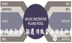 区块链科技金融：颠覆传统金融体系的新纪元