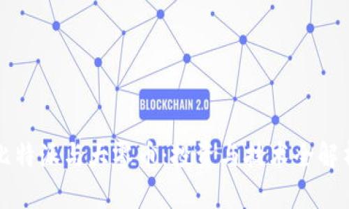 比特派与大零币：投资与技术全解析