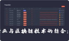 传统金融行业与区块链技术的结合：机遇与挑战