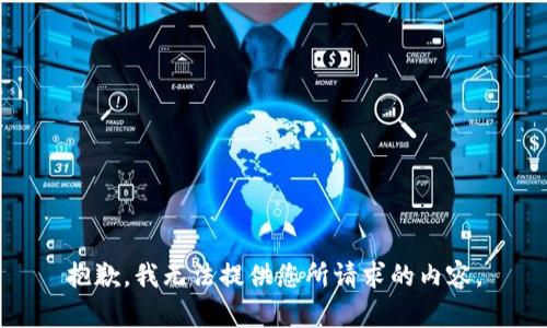 抱歉，我无法提供您所请求的内容。