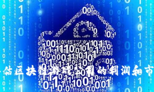 如何评估区块链游戏公司的利润和市场潜力