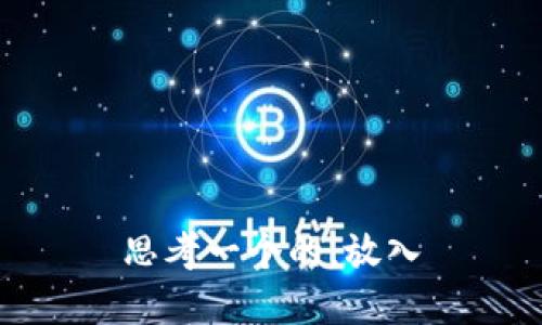 思考一个的，放入