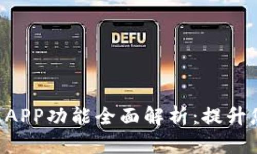 B特派最新版APP功能全面解析：提升您的工作效率