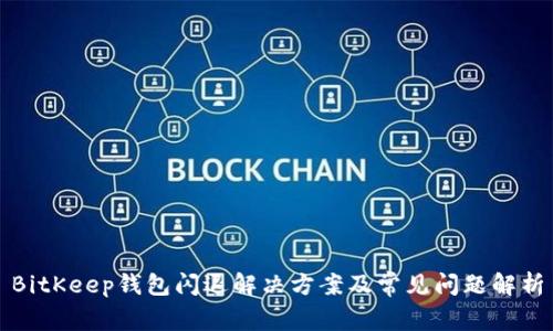 BitKeep钱包闪退解决方案及常见问题解析