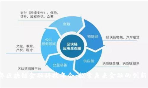 2023年区块链金融科技年会：探索未来金融的创新与趋势