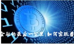 : 区块链金融的最后一公里：如何实现普惠与透明