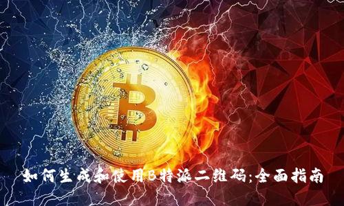 如何生成和使用B特派二维码：全面指南