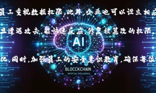 特派当前地址权限已被修改：如何应对和解决相关问题

特派, 地址权限, 权限管理, 应对措施, 解决方案/guanjianci

在当今数字化和信息化迅速发展的时代，企业常常需要依赖各种系统和工具进行日常运营。特派（TPI）作为一种广泛使用的技术和工具，在数据传输和权限管理方面扮演了重要角色。但是，一旦发现特派当前地址权限被修改，这不仅可能导致工作流程的中断，还可能引发数据安全和合规性的问题。因此，理解如何应对和解决这一问题显得尤为重要。

本文将详细探讨特派当前地址权限被修改的背景、原因、影响，以及应对措施和解决方案。此外，我们还将解答五个相关问题，帮助用户更好地理解和应对特派地址权限修改可能带来的挑战。

一、特派当前地址权限修改的背景和原因
在探讨特派当前地址权限的修改之前，我们需要先了解何为“特派”和“地址权限”。特派指的是企业内部系统中用于组织、管理和访问数据的程序或工具，而地址权限则是指用户在该系统中被允许访问的特定数据或资源的权限。

当前地址权限的修改可能源于多种原因。首先，企业内部需要根据不同的项目或任务对权限进行动态调整，以确保信息安全和业务的灵活性。例如，在项目开始或结束时，某些人员可能需要访问新的数据资源，传统的权限策略可能就需要进行相应的修改。其次，随着人员变动，例如员工离职或新员工加入，企业也需要及时更新相关用户的权限，防止数据泄露或不当访问。此外，系统自身的安全漏洞或配置错误也可能导致权限被不当修改。

二、特派地址权限被修改的影响
特派地址权限的修改可能会对企业的多个方面产生影响。首先，权限被错误修改可能导致信息无法被相关人员访问，进而影响到业务运作的流畅性和效率。例如，在财务部门，如果负责报表生成的员工无法访问必要的数据源，其工作将受到影响，可能导致报表延误，影响决策信息的及时性。

其次，权限的错误设置也可能引发数据隐私和合规性的问题。如果某些敏感信息被不该有权限的人访问，这不仅违反了企业的内部规章制度，也可能触犯法律法规，给企业带来严重的法律风险。此外，频繁的权限变动也可能引起员工的不安和疑虑，影响团队的士气和凝聚力，甚至导致人才流失。

三、如何应对特派地址权限的修改
应对特派当前地址权限的修改需要系统化的流程和措施。首先，企业应建立权限管理的标准流程，包括权限申请、审批和记录。这不仅有助于规范权限的分配和变更，还能够为后续的审计提供依据。

其次，企业需定期审核用户权限，确保其与实际岗位需求相符。定期审核能够及时发现权限滥用和过期的问题，并进行相应的调整。与此同时，企业应考虑引入第三方工具来支持权限管理，这些工具通常具备自动化和智能化的特色，能够大幅度减少人工错误，提升管理效率。

此外，员工的培训也是不可或缺的一部分。企业应定期组织关于权限管理、数据安全等方面的培训，提升员工对权限管理的重要性和必要性的认识。这样的培训不仅能够提升员工的整体信息安全意识，还能帮助他们理解数据管理的相关政策和法律法规。

四、解决特派地址权限修改带来的具体问题
在实际操作中，特派地址权限被修改后可能会引发多种具体问题，以下是一些常见问题及其解决方案：

1. **如何判断权限修改的合理性？** 当权限一经修改，相关的管理者应首先评估这种修改是否合理。这可以通过与变更申请人沟通，确认修改的必要性。同时利用权限审核工具进行对比，评估新的权限和历史权限的差异，来判断修改的合理性。

2. **如何处理权限因误操作被修改的情况？** 一旦发现权限因误操作被错误修改，立即进行权限恢复。大多数系统都会有权限管理日志，可以追踪到修改的具体时间和修改人，依据这些信息，迅速调整权限。另外，有必要进行调查，了解产生误操作的原因，避免今后类似事件的再次发生。

3. **在权限管理中，如何保护数据安全？** 数据安全是权限管理的重要组成部分。这要求企业在进行任何权限修改时，都要严格遵循最小权限原则，也就是只给予用户完成任务所需的最低权限。同时，应对关键数据设置额外的保护措施，如多重身份认证。

4. **如何提升员工对数据权限管理的重视？** 企业可以通过定期的培训和信息共享来提升员工对数据权限管理的意识。比如，可以分享实际发生的因权限管理不善导致的数据泄露案例，以警醒员工重视数据权限。此外，企业也可以设立相应的激励措施，鼓励员工积极参与权限管理工作。

5. **如何应对外部攻击导致的权限修改风险？** 随着网络攻击手段的日益复杂，企业必须增强网络安全防护措施。定期进行安全审计和漏洞扫描，确保系统安全。同时，应建立完善的应急预案，一旦遭遇攻击，能快速反应，修复被篡改的权限。

五、总结
特派当前地址权限的修改是一项复杂而重要的工作，不仅影响企业的信息管理和安全，也关乎运营的流畅性。因此，企业必须建立科学、严谨的权限管理机制，并不断和更新，以适应业务和环境的变化。同时，加强员工的安全意识教育，确保每位员工都能正确理解与执行权限管理规范。

通过对特派地址权限处理的全方位分析，我们希望能够为企业提供切实可行的解决方案，帮助他们在数字化的浪潮中稳健前行，确保数据安全和业务高效运作。