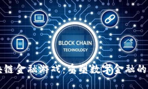 区块链金融游戏：重塑数字金融的未来