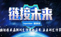 区块链技术在游戏支付中的应用：未来的支付革