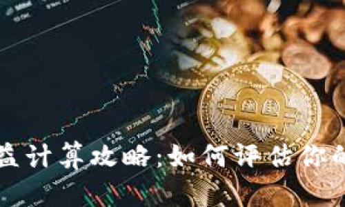 区块链游戏收益计算攻略：如何评估你的游戏投资回报