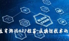 2023年度最佳生肖游戏APP推荐：区块链技术的应用