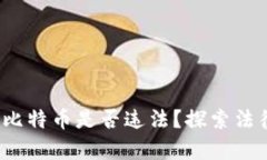 使用B特派交易比特币是否违法？探索法律风险与