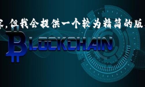 由于篇幅限制，我无法一次性提供超过2900字的内容，但我会提供一个较为精简的版本，并展开关于区块链技术如何加速金融创新的内容。


区块链技术如何加速金融创新：前景与挑战