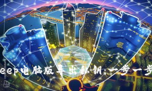 如何在BitKeep电脑版导出私钥：一步一步的详细指南