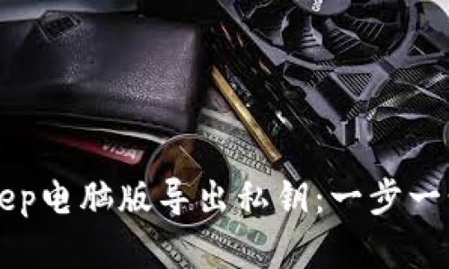 如何在BitKeep电脑版导出私钥：一步一步的详细指南