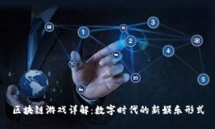 区块链游戏详解：数字时代的新娱乐形式