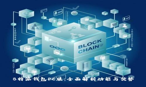 B特派钱包PC版：全面解析功能与优势