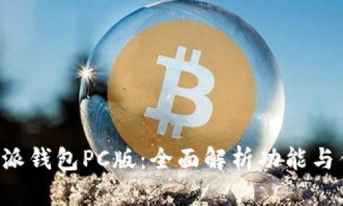B特派钱包PC版：全面解析功能与优势