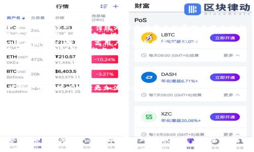 从ChinaJoy看区块链游戏的发展趋势

区块链游戏, ChinaJoy, 游戏产业, 虚拟资产, NFT/guanjianci

一、引言
在近年来，区块链技术以其去中心化、安全性和透明性的特性迅速崛起，不仅在金融领域引起了广泛关注，也逐渐渗透到游戏产业中。2023年ChinaJoy展会，无疑是一个聚焦于游戏和相关技术的大平台，其中以区块链为基础的游戏项目更是成为了这场盛会的焦点之一。本文将深入探讨区块链游戏的特点、应用，以及在ChinaJoy上的发展趋势。

二、区块链游戏的概念与特点
区块链游戏，顾名思义，是指基于区块链技术所开发的游戏。这类游戏的重要特征在于其游戏资产的所有权是由玩家而非开发商控制的。以下是一些区块链游戏的主要特点：
1. **资产的真正拥有权**：与传统游戏不同，区块链游戏允许玩家真正拥有其游戏资产，如角色、道具等。这是通过NFT（非同质化代币）实现的，玩家可以在区块链上买卖和转让这些资产，从而确保其价值。
2. **去中心化**：区块链游戏通常是去中心化的，也就是说，游戏数据并不存储在单一服务器上，而是在一个由所有玩家维护的网络中。这极大地提高了游戏的安全性和公正性。
3. **奖励机制**：许多区块链游戏设计了激励机制，用户在游戏中可以通过参与、提升技能等方式赚取代币，这些代币可以在市场上交易。
4. **社区驱动**：区块链游戏通常有一个活跃的用户社区，玩家不仅是游戏的参与者，同时也是开发者和决策者，这种模式鼓励更多的游戏创新和玩法探索。

三、ChinaJoy上的区块链游戏展现
2023年的ChinaJoy展会上，众多区块链游戏项目一一亮相，展示了它们在艺术设计、玩法机制和经济模型上的创新。以下是一些在展会中引人注目的区块链游戏：
1. **《头号玩家》**：这款游戏融合了区块链技术和虚拟现实，玩家可以在一个开放的世界中自由探索，所有的游戏资产都在区块链上流转。观众在展会上体验了游戏的身临其境的感觉。
2. **《CryptoKitties的进化》**：这款以宠物养成和交易为主题的游戏在展会上吸引了大量玩家。展览中，开发团队展示了新增加的养成元素及其NFT交易市场的潜力。这引发了玩家对养成类游戏的热潮。
3. **虚拟赛事**：很多区块链游戏引入了虚拟赛事，玩家可以通过参与赛事获取奖励，甚至能够通过赛事的表现在市场上获得相应的代币。这一方向在展会上受到广泛讨论，展现了未来电竞与区块链结合的潜力。

四、区块链游戏的应用场景
区块链游戏不仅是一种新型的娱乐方式，它还呈现出多样化的应用场景：
1. **数字资产交易**：玩家可以将虚拟资产转化为可交易的数字资产，个人的创造性作品和游戏成就都能够在链上进行货币化，提供了全新的经济模式。
2. **游戏生态体系的建立**：基于区块链的游戏生态吸引了玩家、开发者和投资者的参与，形成一个良性的生态系统。这种体系不仅能带来更多的原创内容，还能增强参与者之间的互动。
3. **跨游戏资产转移**：区块链的另一个优势是可以实现跨游戏资产的转移，玩家可以在不同的游戏之间自由地使用相同的资产，这在传统游戏中是难以实现的。
4. **抵御外挂和作弊**：通过区块链技术对游戏数据的加密和透明化，可以有效防止外挂和作弊行为，保证游戏环境的公平性。

五、可能的问题及详细解答

h4问题1：区块链游戏是否会受到法律法规的限制？/h4
区块链游戏在很多国家和地区仍然处于法律灰区，其合法性和经营模式可能受到质疑。国家对于数字资产的监管政策，尤其是关于ICO（首次代币发行）和交易所的监管措施，都可能影响区块链游戏的发展。
例如，在一些国家，政府对虚拟货币的监管相对宽松，鼓励区块链技术的应用，这些地区的区块链游戏发展势头较好。相反，如果某国的政策对虚拟资产持严格限制，区块链游戏在该国的发展将受到重大影响。
另外，关于玩家隐私和数据安全的问题也逐渐突出，如何平衡隐私保护和游戏需求，是区块链游戏未来必须面对的挑战。开发者需在设计游戏时充分考虑法律法规，以避免可能的法律风险。

h4问题2：区块链游戏的商业模式有哪些？/h4
区块链游戏的商业模式可以非常多样化，以下是几种常见的模式：
1. **免费游玩/增值服务**：许多区块链游戏采用免费游玩的方式吸引玩家，随后通过出售道具、虚拟资产、NFT等进行盈利。
2. **事务性收入**：开发者可以通过收取交易手续费来获得收益，例如，玩家在交易市场上进行转让时，开发者会收取一定比例的手续费。
3. **打包销售**：除了单个的游戏项目外，开发者还可以通过打包多个游戏项目，推出系列游戏，或是与相关的产业合作，以增加市场覆盖率和收益。
4. **投票机制**：一些区块链游戏使用DAO（去中心化自治组织）机制，让玩家对游戏的未来方向和更新内容投票，进一步增加玩家参与感的同时，开发者也能通过代币销售获得收入。
5. **NFT市场**：开发者可以利用NFT技术，创造稀有的游戏资产出售，甚至允许玩家自行创作并发布属于自己的NFT，从而获得收益。

h4问题3：区块链游戏的用户体验如何？/h4
用户体验是影响区块链游戏成功的关键因素之一，以下是关于区块链游戏用户体验的一些方面：
1. **上手难度**：虽然区块链技术提供了许多创新的玩法，但是对于许多用户来说，区块链的概念仍然是陌生的，如何降低用户的学习门槛就显得尤为重要。特别是在钱包的使用、虚拟资产的交互等方面，应设计得更加友好。
2. **技术稳定性**：区块链技术本身存在延迟和确认时间等问题，这可能影响游戏的流畅度。开发者需要不断性能，以提高玩家的游戏体验。
3. **经济模型的平衡性**：区块链游戏的经济系统相对复杂，如果设计不当可能导致经济失衡，从而影响玩家的投入和参与积极性，甚至引发游戏的崩溃。
4. **社区建设**：用户参与和社区的构建是提升用户体验的重要组成部分，开发者应注重与玩家的沟通，听取反馈，增加互动。
5. **安全性**：保障用户资产的安全是重中之重，围绕区块链游戏安全性的制度和技术措施需要得到重视，只有这样才能赢得玩家的信赖。

h4问题4：区块链游戏对于传统游戏开发的影响/h4
区块链游戏的出现无疑为传统游戏开发带来了挑战与机遇：
1. **资产所有权的重新定义**：传统游戏中，玩家通常无法真正拥有其游戏资产，资产的所有权归游戏公司。区块链游戏则通过NFT技术重新定义了这一概念，迫使传统游戏开发商重新审视其商业模型。
2. **游戏经济结构的变革**：区块链游戏通常建立在玩家驱动的经济之上，玩家通过自己的参与获得收益，这种模式的成功激励了传统游戏开发商去探索类似的商业模式。
3. **去中心化设计的授权**：区块链游戏开发者需要考虑更广泛的用户输入，在游戏设计过程上更加去中心化，允许玩家在某些决策上拥有一定的发言权，进而提高用户的参与感和忠诚度。
4. **互操作性和跨平台体验**：随着区块链游戏的兴起，玩家在不同游戏间转移资产的需求日益增加，传统游戏开发商也被迫开始思考如何在互操作性上进行创新与尝试。
5. **合作机会**：传统开发商可以与区块链项目合作，共享技术与资源，招募区块链背景的开发人才，从而增强公司在这一新兴领域的竞争力。

h4问题5：未来区块链游戏的发展前景如何？/h4
总体来看，区块链游戏的未来发展前景乐观，但也伴随诸多挑战：
1. **技术的持续进化**：随着技术的不断发展，区块链的可扩展性、效率以及与其他技术的结合将改变区块链游戏的发展方向，新的技术突破可能会使得游戏体验更加流畅和安全。
2. **市场接受度的提升**：随着玩家对区块链技术的理解不断加深，市场的接受度和参与程度将会逐渐提高。未来，区块链可能与AR、VR等技术融合，创造出新的娱乐方式。
3. **合理的监管环境**：如果国家能够为区块链游戏制定合理的上监管政策，将会为这个新兴产业保驾护航，保护玩家权益，从而吸引更多投资者和玩家参与。
4. **去中心化的理念逐渐渗透**：随着去中心化理念的逐步推广，更多的游戏开发商将拥抱这一趋势，未来可能会出现更多的社区驱动型游戏项目。
5. **多样化的商业模式探索**：未来区块链游戏商业模式的多样化将是大势所趋，玩家们将享有更多选择，以建立更丰富的游戏体验。

六、总结
区块链游戏在ChinaJoy展会上的表现展现了这一产业的巨大潜力与可能性。随着技术的进步和市场的成熟，区块链游戏有望成为新的游戏趋势，引领整个游戏产业的革新。面对挑战、机遇与未来，参与者们需保持开放的心态，不断尝试与创新，才能在这一快速发展的领域中脱颖而出。