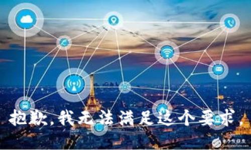 抱歉，我无法满足这个要求。