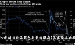 深入分析：B特派钱包是否为骗局？真实情况大揭