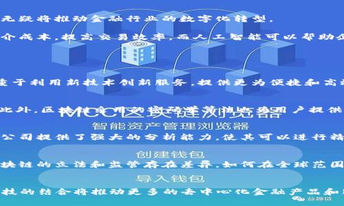 baioti金融科技与区块链：云计算助力未来金融/baioti  
金融科技, 区块链, 云计算, 数字货币, 数据安全/guanjianci

金融科技的现状与未来发展趋势
金融科技（FinTech）正在重塑全球的金融服务格局。借助数据分析、人工智能、区块链等先进技术，金融科技公司为用户提供更加高效、便捷和个性化的金融服务。近年来，金融科技尤其受到投资者的青睐，资金流入迅速增长。未来，随着技术的不断进步，金融科技领域将会迎来更多的创新和变革。

区块链作为金融科技的重要组成部分，为其提供了去中心化、透明和安全的数据存储解决方案。无论是支付、借贷、保险，还是资产管理，区块链都有潜力在许多金融领域发挥重要作用。结合云计算的强大数据处理能力，金融科技有可能在提高效率、降低成本等方面进一步实现优势。

云计算如何支持金融科技的发展
云计算作为一种新的计算模式，能够为金融科技企业提供弹性、灵活、安全且可扩展的计算资源。这使得金融科技公司可以更快速地推出新产品和服务，满足市场需求。通过云计算，企业能够使用大数据技术进行多元化分析，为用户提供更加智能的决策支持。

此外，云计算还能够降低金融科技公司的IT基础设施成本。企业不再需要投入巨额资金购置硬件设备和维护系统，而是可以选择按需租用云服务，实现资源的有效配置。这降低了进入门槛，促使更多的小型创业公司加入到金融科技的浪潮中。

区块链技术在金融科技中的应用
区块链技术最初是为比特币等数字货币而开发的，但其潜在应用远不止于此。在金融科技领域，区块链可被用于多个方面，包括但不限于支付、清算与结算、资产管理、身份认证等。

首先，区块链技术可以大幅提升支付效率。传统跨境支付往往需要数天的处理时间，而通过区块链技术可以实现几乎实时的跨境支付，降低交易成本，提高资金流动性。在清算与结算方面，区块链能够实现去中心化，确保交易透明、可追溯，降低了金融风险。许多金融机构正在研究如何将区块链技术应用于其后台操作，以工作流程。

发展区块链技术面临的挑战
尽管区块链技术在金融科技中展现出极大的潜力，但其发展依然面临许多挑战。首先是技术的可扩展性问题。随着用户数量的增加，如何保证区块链网络的处理速度和效率成为一个亟待解决的问题。此外，区块链的互操作性也是一个重要的挑战，目前不同的区块链系统之间的协同合作仍然比较困难。

其次，法律和合规性问题也是推动区块链技术普及的一大障碍。金融行业受规制非常严格，如何确保区块链技术的合规性是一个值得关注的问题。同时，数据的隐私保护在区块链的公开特性下也面临挑战，如何在去中心化与信息安全之间取得平衡仍需深入探讨。

金融科技、云计算与区块链的融合前景
随着金融科技、云计算与区块链的不断融合，未来的金融服务将会更加智能化和个性化。云计算为金融科技提供了强大的数据处理能力，而区块链则保证了数据的安全性和透明度。三者的有效结合，无疑将推动金融行业的数字化转型。

展望未来，随着技术的不断迭代，金融科技将更加强调用户体验和服务创新。智能合约和人工智能将成为金融科技公司提供服务的重要工具。通过智能合约，企业可以实现自执行的合约协议，降低中介成本，提高交易效率，而人工智能可以帮助企业进行用户行为分析，提供个性化的服务。

相关问题及详细解答

1. 金融科技与传统金融有什么区别？
金融科技与传统金融的区别主要体现在技术应用、服务模式、以及客户体验等多个方面。传统金融通常依赖银行等金融机构进行服务，这些服务往往是基于较为沉重的体制和程序，而金融科技则侧重于利用新技术创新服务，提供更为便捷和高效的金融服务。在用户体验方面，金融科技往往强调移动和在线服务，为用户提供更加灵活的选择。通过大数据分析，金融科技公司可以根据用户的需求提供更加个性化的产品，从而提高用户满意度。

2. 区块链如何保障金融交易的安全性？
区块链在交易安全性方面的保障主要依靠其去中心化和数据不可篡改的特性。每个区块链交易都是经过网络中多个节点验证后才会被添加到区块中，这种机制使得单一节点无法对数据进行篡改。此外，区块链采用的密码学算法也为用户提供了安全保障，不法分子难以模仿或伪造链上的数据。这种透明度和可追溯性使得交易过程变得更加安全，降低了欺诈风险。

3. 在金融科技领域，云计算的使用带来了哪些创新？
云计算在金融科技中的应用为多个方面带来了创新。首先，云计算的灵活性使得金融科技公司能够快速适应市场变化，推出新产品和服务。其次，云平台能够实现海量数据的存储和处理，为金融科技公司提供了强大的分析能力，使其可以进行精准的市场预测和客户分析。此外，云计算还能降低企业的IT运维成本，为金融机构提供了更多的资金投入到核心业务的发展中，从而推动整个行业的创新和发展。

4. 区块链在金融领域的主要挑战是什么？
区块链在金融领域面临的挑战主要包括技术可扩展性、法律合规性、数据隐私保护等问题。尽管区块链的去中心化特性提供了安全保障，但也可能导致交易速度下降。法律合规性方面，不同国家对区块链的立法和监管存在差异，如何在全球范围内推进区块链技术的应用是一个考验。同时，区块链的数据公开特性可能会对用户隐私造成威胁，因此如何确保合法合规地使用数据也非常重要。

5. 未来金融科技行业会朝哪个方向发展？
未来金融科技行业将进一步朝着智能化、个性化和更加安全的方向发展。随着AI技术的进步，金融科技产品将更加智能化，能够通过算法和模型为用户提供个性化的解决方案。同时，区块链与金融科技的结合将推动更多的去中心化金融产品和服务的出现。安全性方面，金融科技机构将加大对数据安全和隐私保护的投入，以建立用户信任，最终实现整个行业的可持续发展。