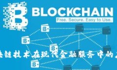 金融业区块链技术在现代金融服务中的应用与挑