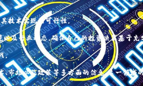 以下是您要求的关于“区块链金融价钱如何”的内容：

   区块链金融价格及其影响因素分析  / 
 guanjianci  区块链金融, 价格影响因素, 市场趋势, 投资分析, 金融科技  /guanjianci 

区块链金融的概述
区块链金融是将区块链技术应用于金融领域的创新模式，旨在通过去中心化、透明、安全等特点，提升金融服务的效率及安全性。近年来，区块链金融的发展迅猛，各种以区块链为基础的金融产品层出不穷，如数字货币、智能合约、去中心化金融（DeFi）等。

区块链金融的价格受多种因素影响，包括技术发展、市场供需、政策监管、用户接受度等。了解这些影响因素对评估区块链金融的价格至关重要。

区块链金融价格的形成机制
区块链金融产品的价格是由市场供需关系决定的。在一般的金融市场中，供给和需求的变化会直接影响价格水平。在区块链金融领域，特定数字资产和服务的价格形成机制也遵循类似的原则。

在早期阶段，区块链金融产品的价格波动较大，主要原因是市场处于探索阶段，参与者对产品的价值认识尚不明确。随着市场参与者增多及技术应用的逐渐成熟，价格趋于稳定的趋势开始显现。

影响区块链金融价格的主要因素
1. 技术发展：区块链技术的进步将直接影响金融产品的价值。例如，底层技术的升级和新算法的应用可以提升交易效率，从而增加金融产品的吸引力。

2. 市场需求：金融产品的成功与市场需求密切相关。参与者的广泛接受度以及实际的应用场景都将对价格产生影响。例如，如果某种区块链金融产品能够满足用户的某种特定需求，其市场需求就会增加，价格也随之上涨。

3. 政府监管：各国对区块链金融的监管政策会直接影响金融产品的价格。如果政策朝着支持和促进区块链技术发展的方向发展，将会鼓励更多的投资，推动价格上涨；反之，严格的监管政策可能会导致投资者信心不足，从而压低价格。

4. 市场情绪：市场参与者的情绪对价格的影响也是不可忽视的。比如，在市场普遍看好区块链金融的情况下，投资者会蜂拥而入，价格迅速上涨；相反，如果市场对区块链金融的未来持悲观态度，价格可能会大幅下跌。

5. 竞争态势：随着区块链金融领域的不断发展，可能会出现多种可替代产品，竞争会变得激烈。新的竞争者可能会以更低的价格或更好的服务吸引用户，导致其他产品的价格降低。

区块链金融价格波动的原因
区块链金融价格波动信息极其复杂，主要得益于市场的不确定性。市场的投机性导致价格的剧烈波动，不同消息、事件和情绪变化都可能成为价格波动的催化剂。

例如，社交媒体上的某条消息可能会引起市场的强烈反应，导致短期内价格大幅上升或下降。此外，当某家大型企业宣布采用某种区块链技术时，相关资产的价格可能会迅速上涨，反之亦然。

可能的相关问题

1. 区块链金融如何影响传统金融行业？
区块链金融不仅在技术上对传统金融行业产生冲击，也在业务模式上提出了不少挑战。区块链具备去中心化的特性，这意味着传统银行等金融机构作为中介的角色可能会受到威胁。区块链的透明性和安全性也可能提升用户对金融产品的信任度，从而减少对中介的依赖。

例如，使用区块链技术的跨境支付服务可以大幅减少交易时间和手续费，传统银行在这一领域的地位面临激烈竞争。同时，传统金融机构也在积极探索如何融入区块链技术，以维持市场竞争力。

2. 如何评估区块链金融产品的价值？
评估区块链金融产品的价值，可以考虑多个方面，包括技术的成熟度、市场需求、竞争态势、政策支持等。投资者需要关注项目的团队背景、技术白皮书、市场前景等因素。

技术的可靠性和安全性是核心，一个优秀的区块链项目必须有经过验证的技术实现。此外，必须评估市场对该产品的需求，以及是否存在实际的应用场景。同时，行业内的竞争形势也会影响其未来的发展潜力。

3. 区块链金融未来的市场趋势如何？
区块链金融的未来市场趋势值得关注。随着越来越多的企业和用户意识到区块链技术的优势，应用场景的不断扩大将推动区块链金融的发展。

未来可能会出现更多创新的金融工具，例如基于区块链的衍生品、保险、贷款等，甚至可能实现无边界的全球金融交易，这将极大地提升金融服务的效率和可达性。

4. 投资区块链金融的风险与收益
投资区块链金融不仅能带来潜在的高收益，但与此同时，也伴随着较大的风险。市场波动性是投资者需要面对的主要风险之一。

此外，还需警惕项目的技术风险和合规风险。例如，一些项目可能存在技术漏洞，或者面临监管政策的变化带来的不确定性。因此，在投资之前，了解市场动态和项目背景是十分重要的。

5. 如何选择合适的区块链金融项目进行投资？
选择合适的区块链金融项目进行投资，可以遵循几个主要步骤。首先，进行充分的调研，了解项目团队的背景以及其技术实现的可行性。

其次，评估项目的市场需求，确认其是否是实际存在的痛点，并分析产品的创新点。最后，关注项目所处的竞争环境以及行业动态，确保自己的投资决策基于充分的信息分析。

随着区块链金融的不断发展，投资者需要保持敏锐的市场触觉，并不断更新自己的知识，以更好地应对遇到的挑战。

总结来说，区块链金融的价格及其影响因素是一个复杂的议题，投资者在参与其中时需要深入分析，同时关注技术、市场以及政策等多方面的信息。这一领域的成长潜力依然巨大，但也需要理性看待潜在的风险及挑战。