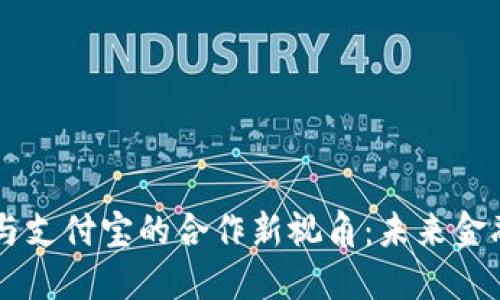 区块链金融与支付宝的合作新视角：未来金融世界的变革