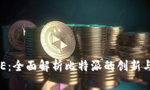 比特派UNE：全面解析比特派的创新与用户体验